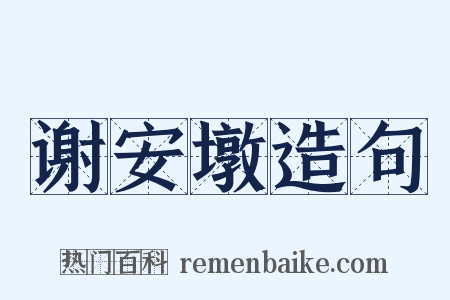 谢安墩造句是什么意思的图片